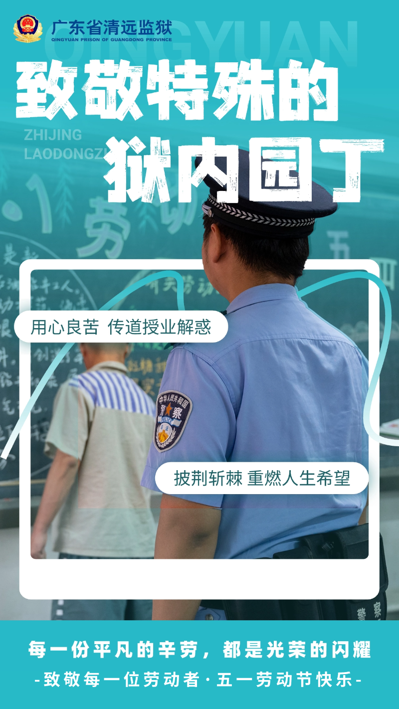 清远监狱海报2.png