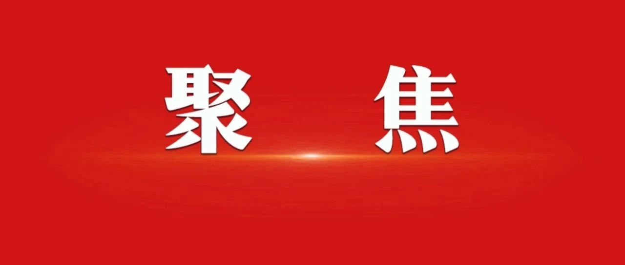 习近平在二十届中央纪委四次全会上发表重要讲话