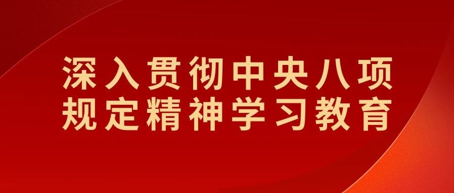 关于中央八项规定， 这些话句句振聋发聩！