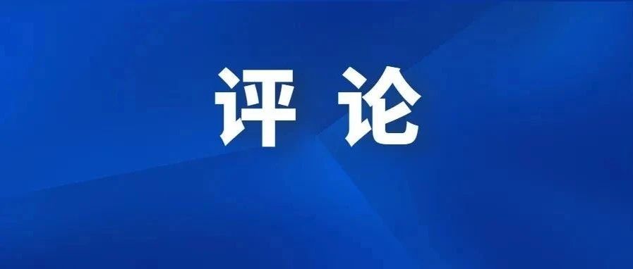 人民日报评论员：党政机关要带头过紧日子