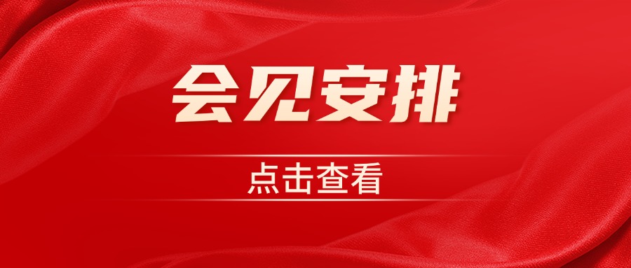 关于2025年端午节假期现场会见安排的通知