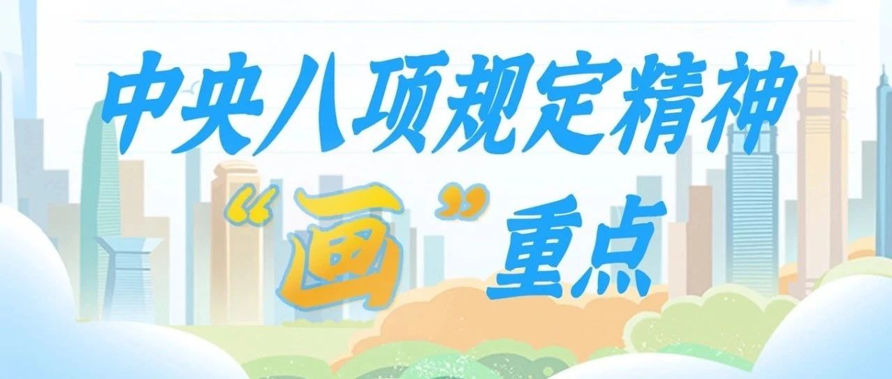 【中央八项规定精神学习教育】中央八项规定精神“画”重点丨严防隐形变异“游”